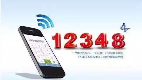 12348熱線 一鍵接通專業(yè)法律服務(wù)，增值電信業(yè)務(wù)惠民生